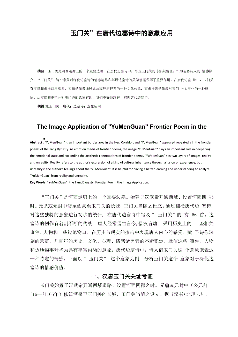 玉门关”在唐代边塞诗中的意象应用论文_第1页