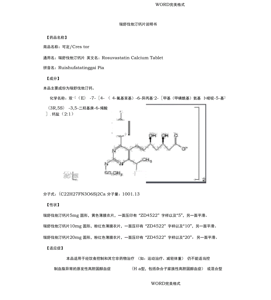 瑞舒伐他汀钙片说明书模板_第1页