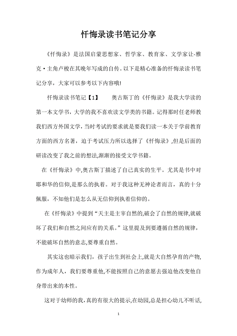 忏悔录读书笔记分享_第1页