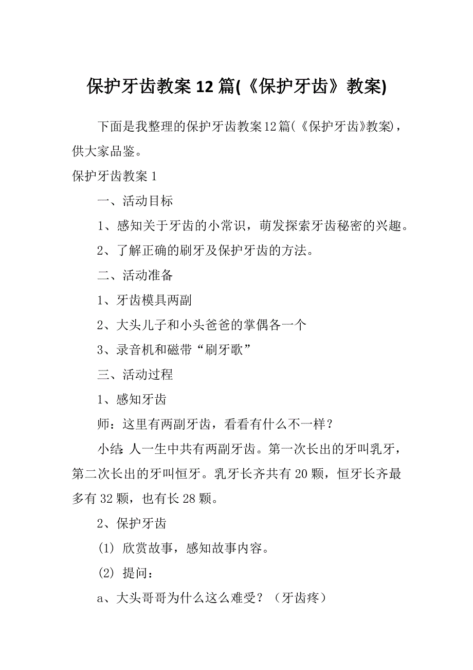 保护牙齿教案12篇(《保护牙齿》教案)_第1页