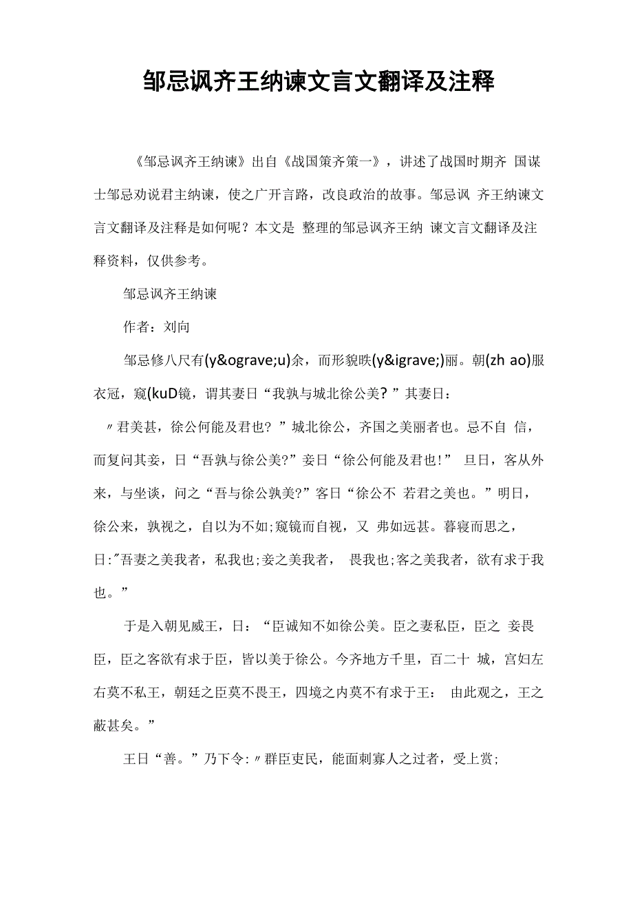 邹忌讽齐王纳谏文言文翻译及注释_第1页