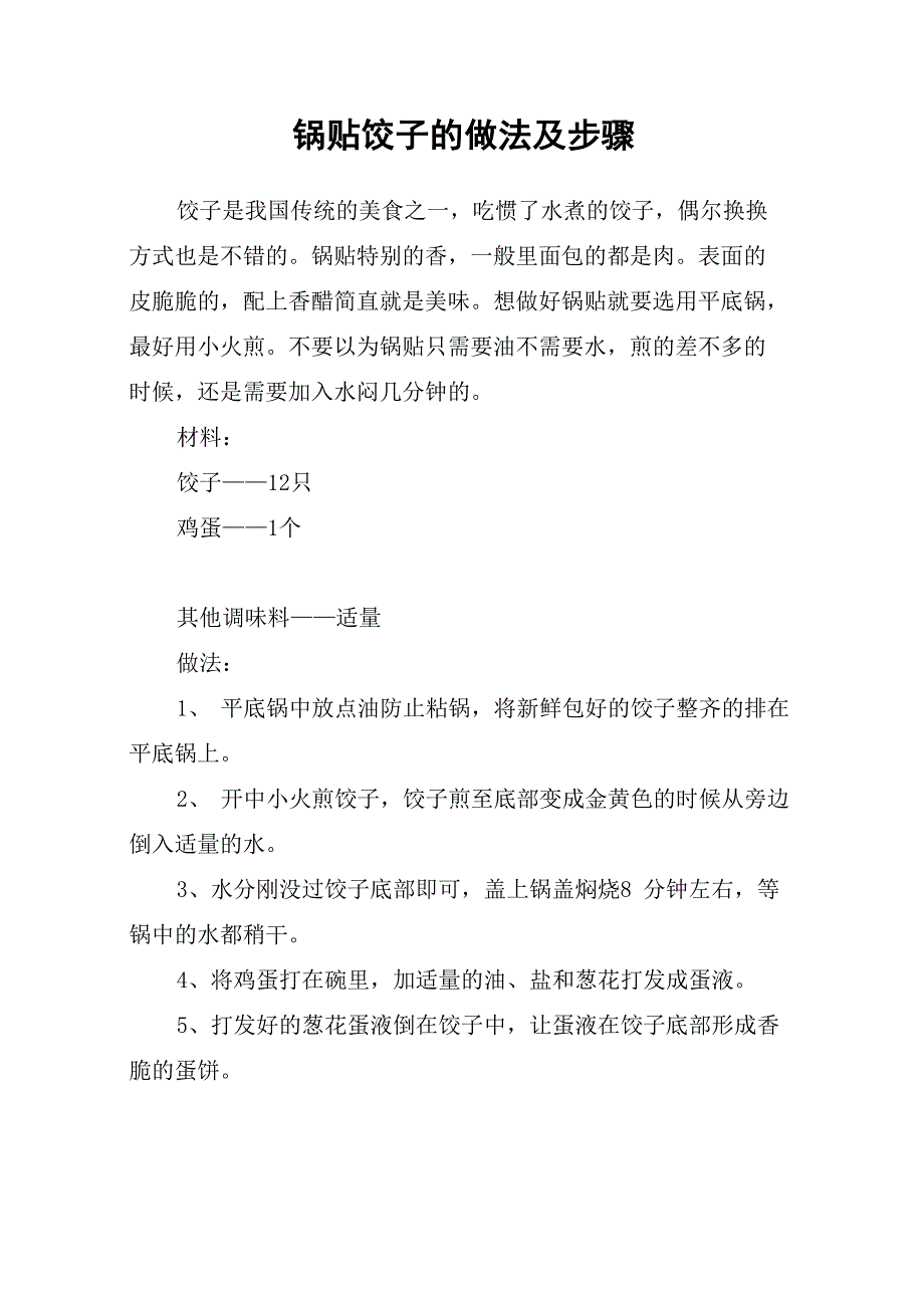 锅贴饺子的做法及步骤_第1页
