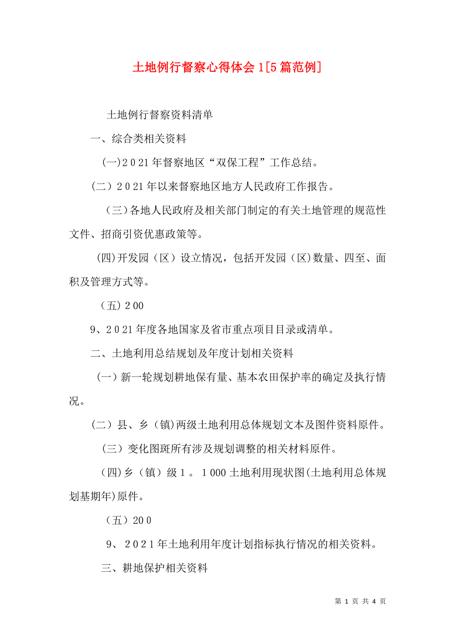 土地例行督察心得体会15篇范例_第1页