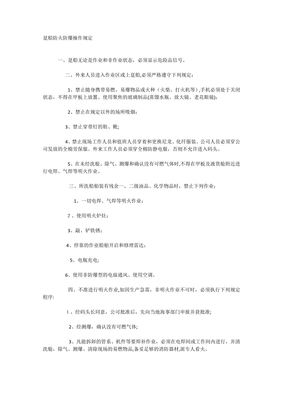 趸船防火防爆操作规定_第1页