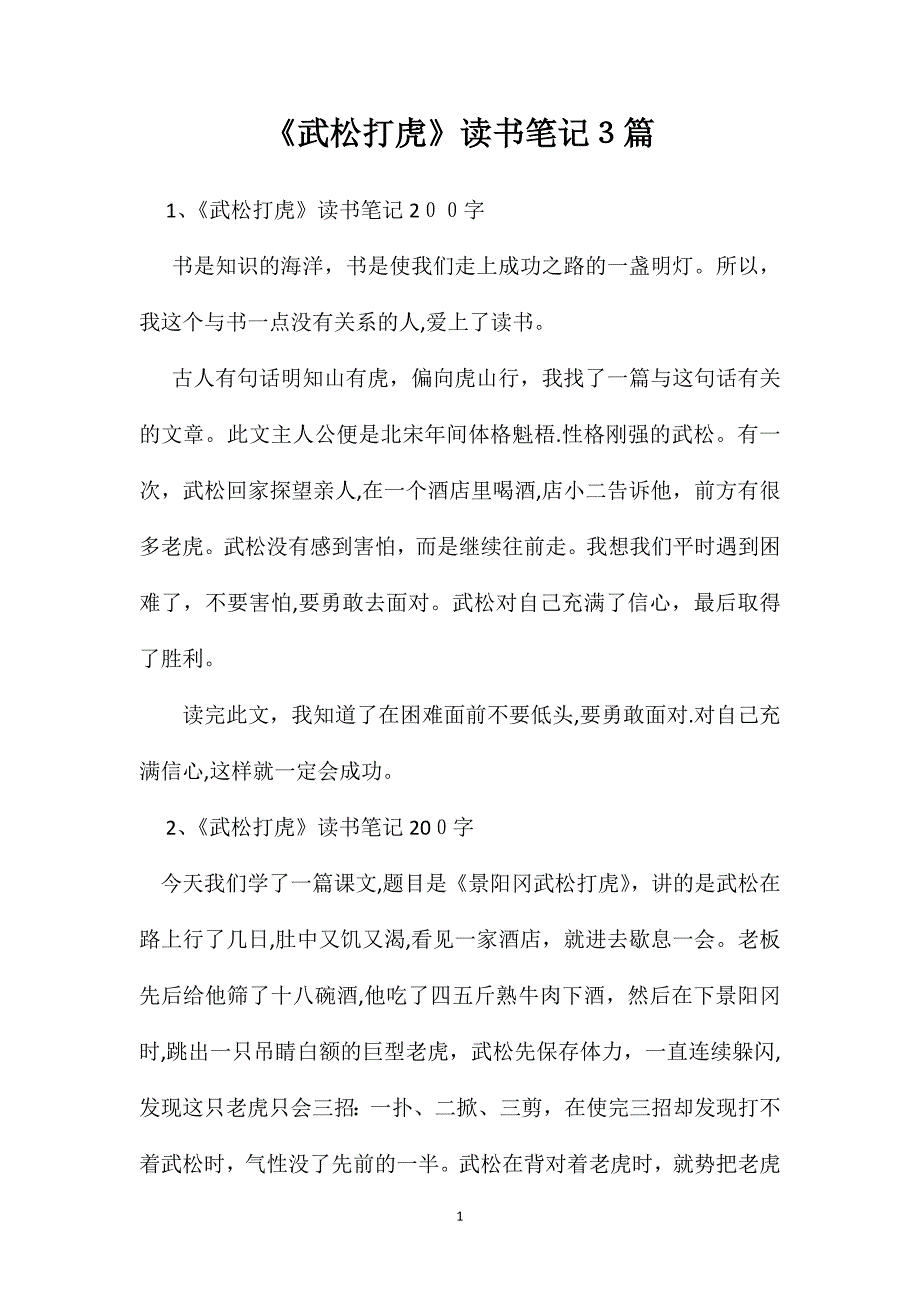 武松打虎读书笔记3篇_第1页