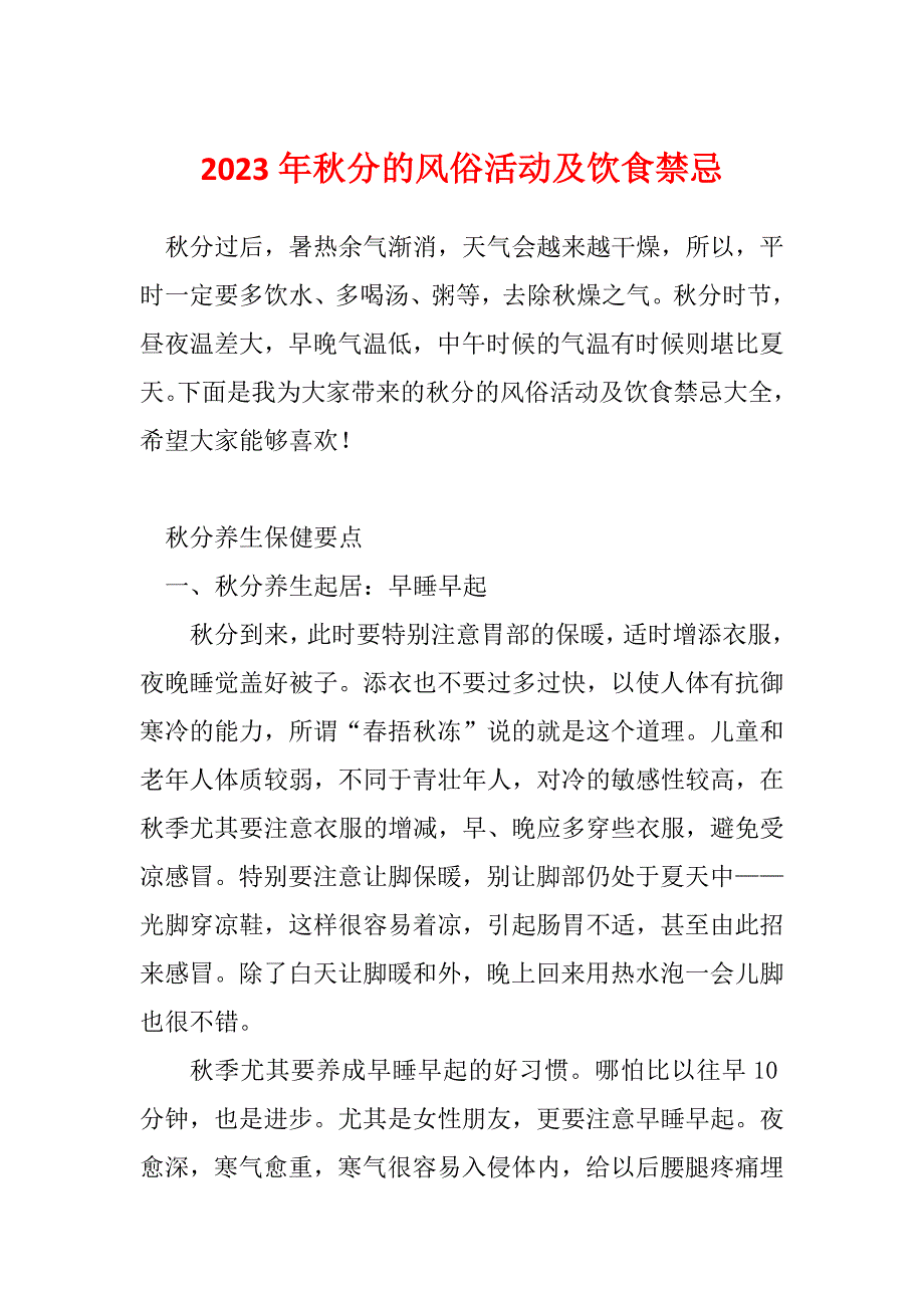 2023年秋分的风俗活动及饮食禁忌_第1页
