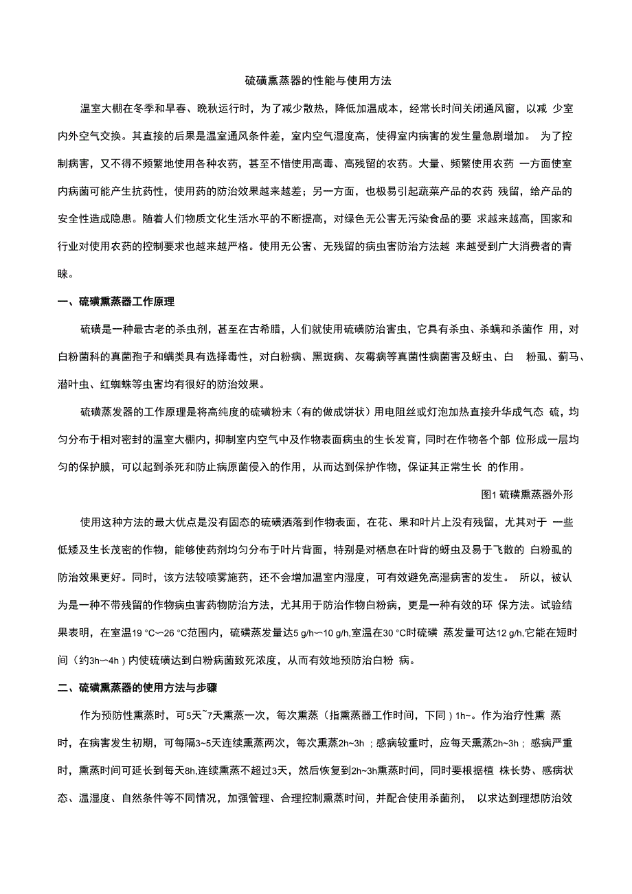 硫磺熏蒸器的性能与使用方法_第1页