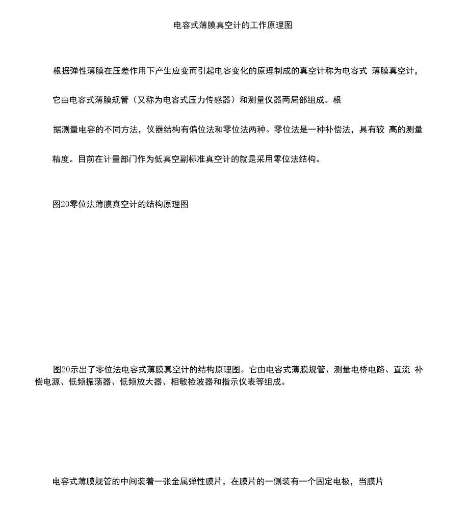 电容式薄膜真空计工作原理_第1页