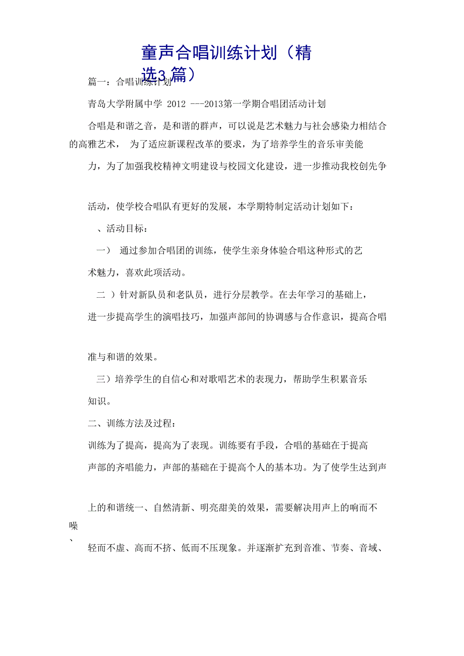 童声合唱训练计划_第1页