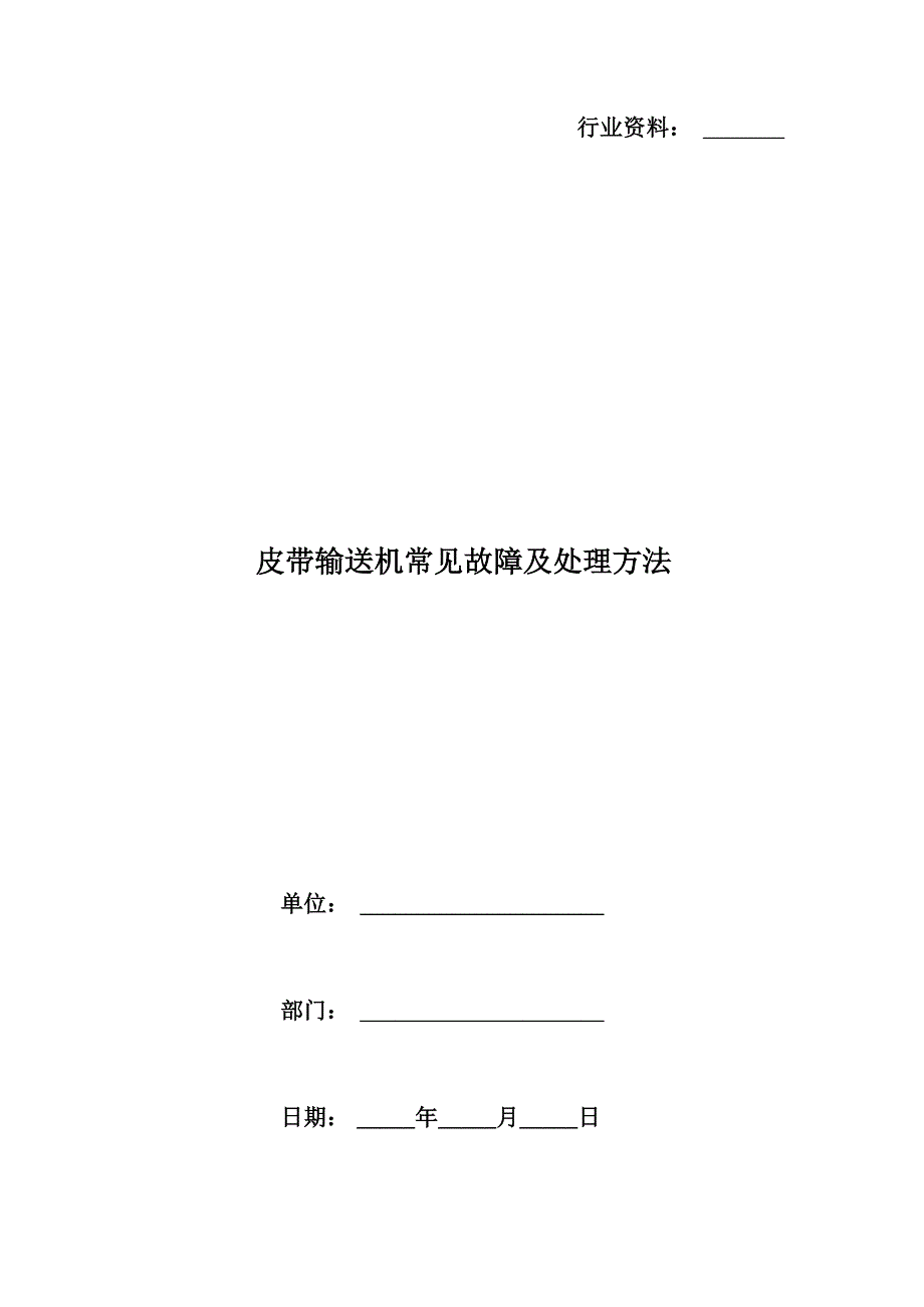 皮带输送机常见故障及处理方法_第1页