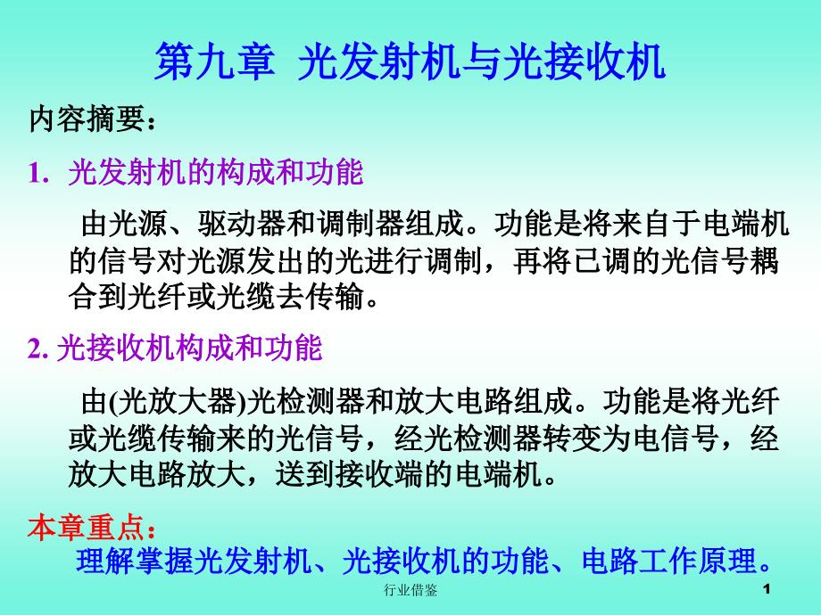 光发射机与光接收机[行业荟萃]_第1页