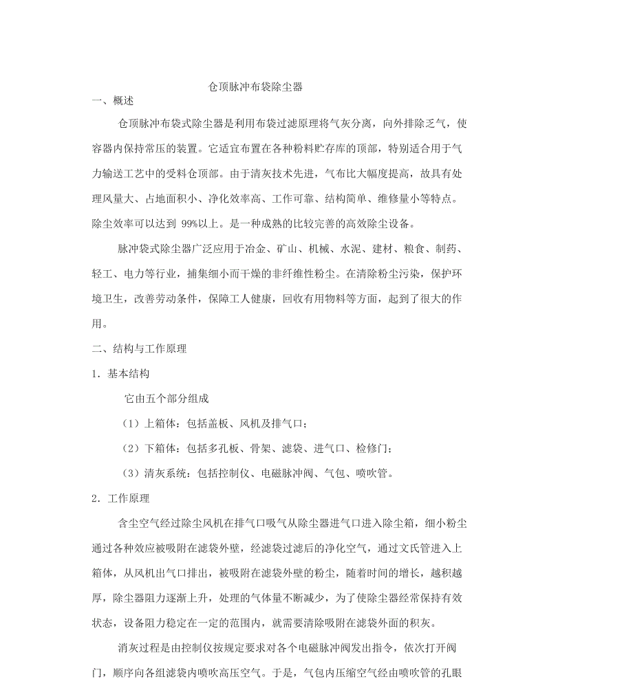 脉冲布袋除尘器说明书_第1页