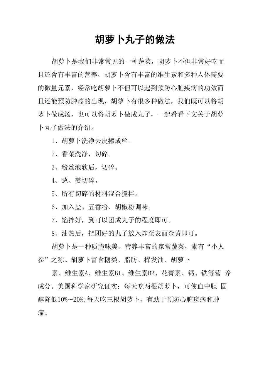 胡萝卜丸子的做法_第1页