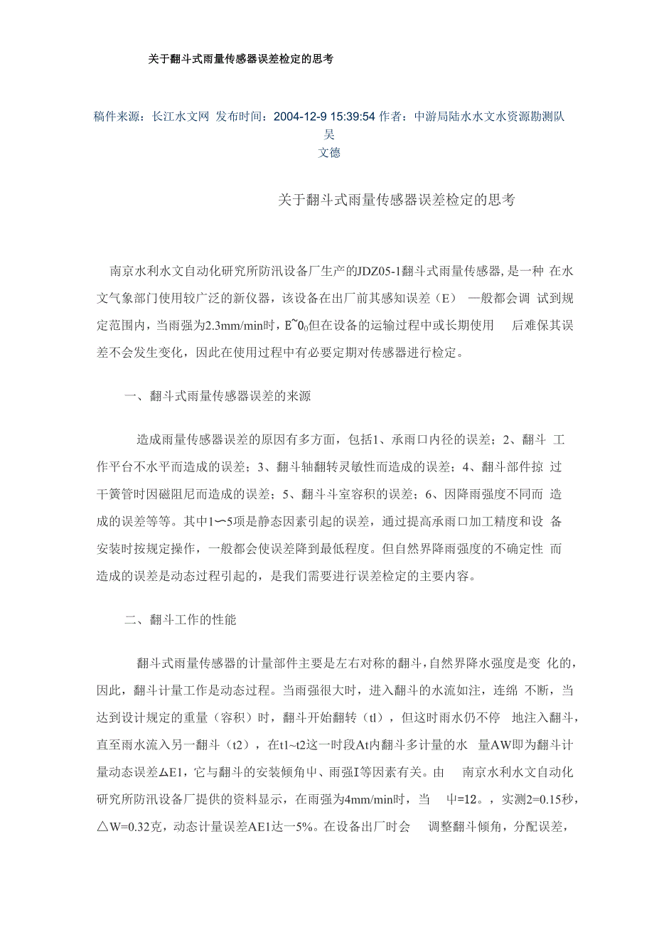 翻斗式雨量筒的检测方法_第1页