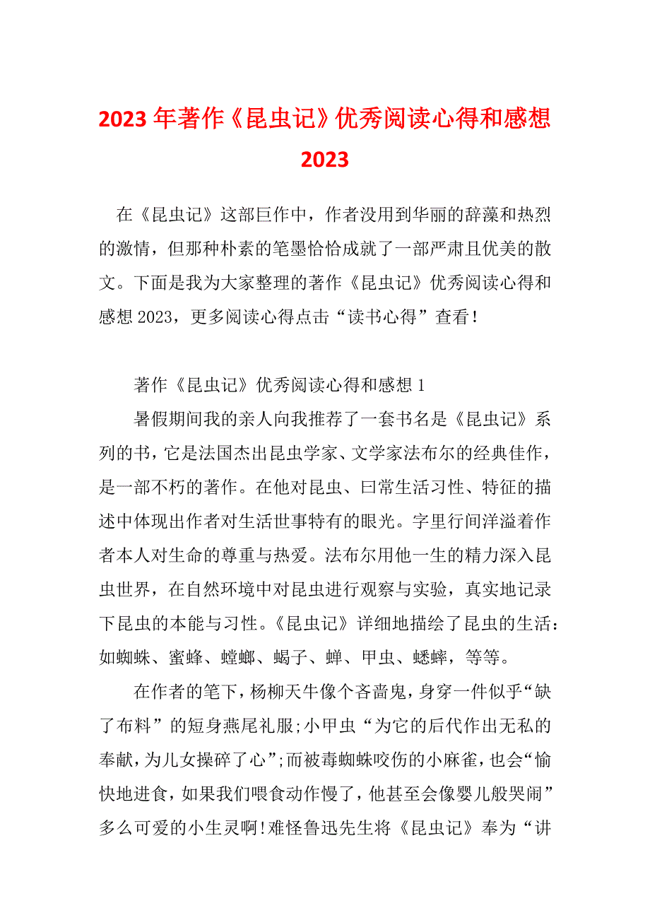 2023年著作《昆虫记》优秀阅读心得和感想2023_第1页