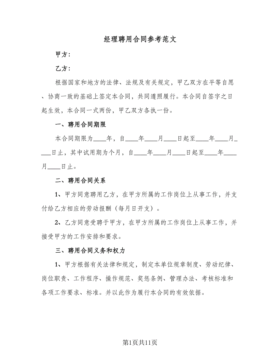 经理聘用合同参考范文（三篇）.doc_第1页