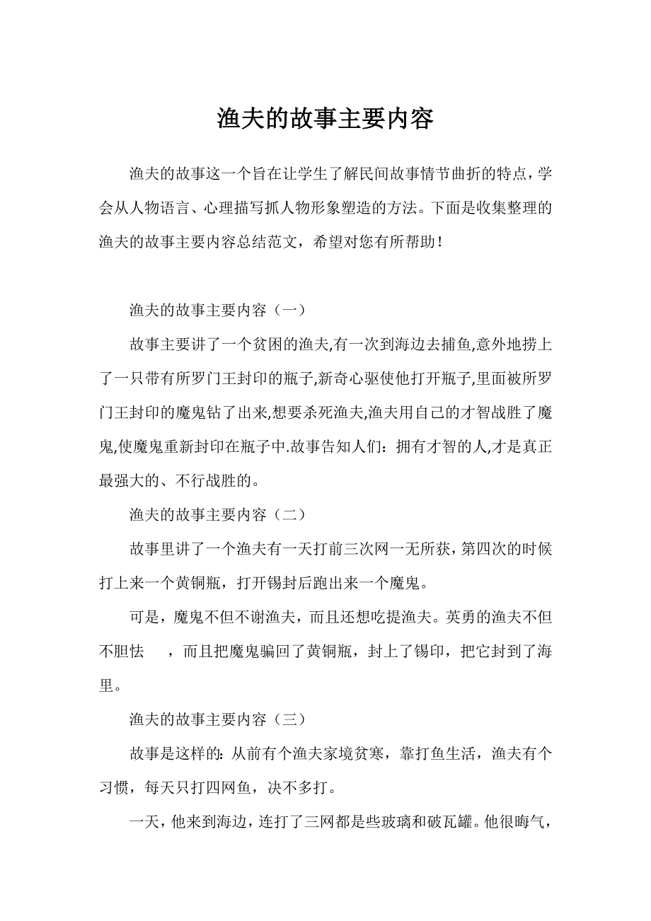 渔夫的故事主要内容_第1页