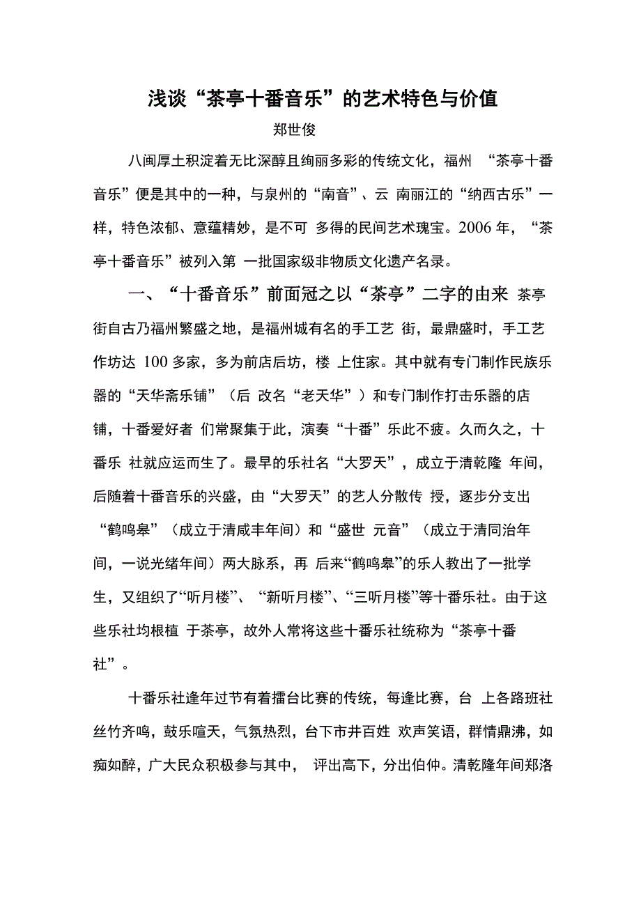 茶亭十番音乐的由来及艺术特色与价值_第1页