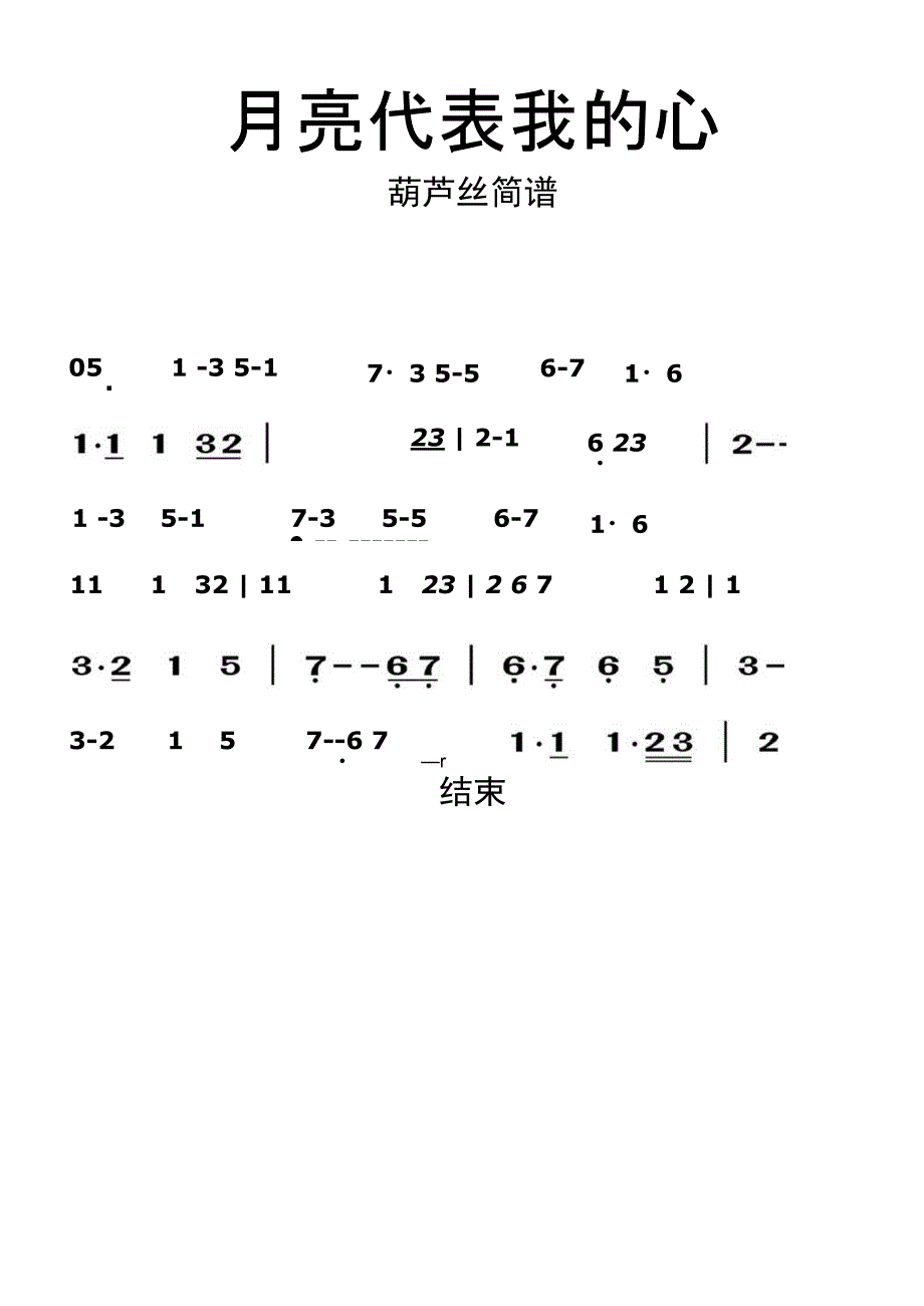 月亮代表我的心葫芦丝简谱乐谱_第1页