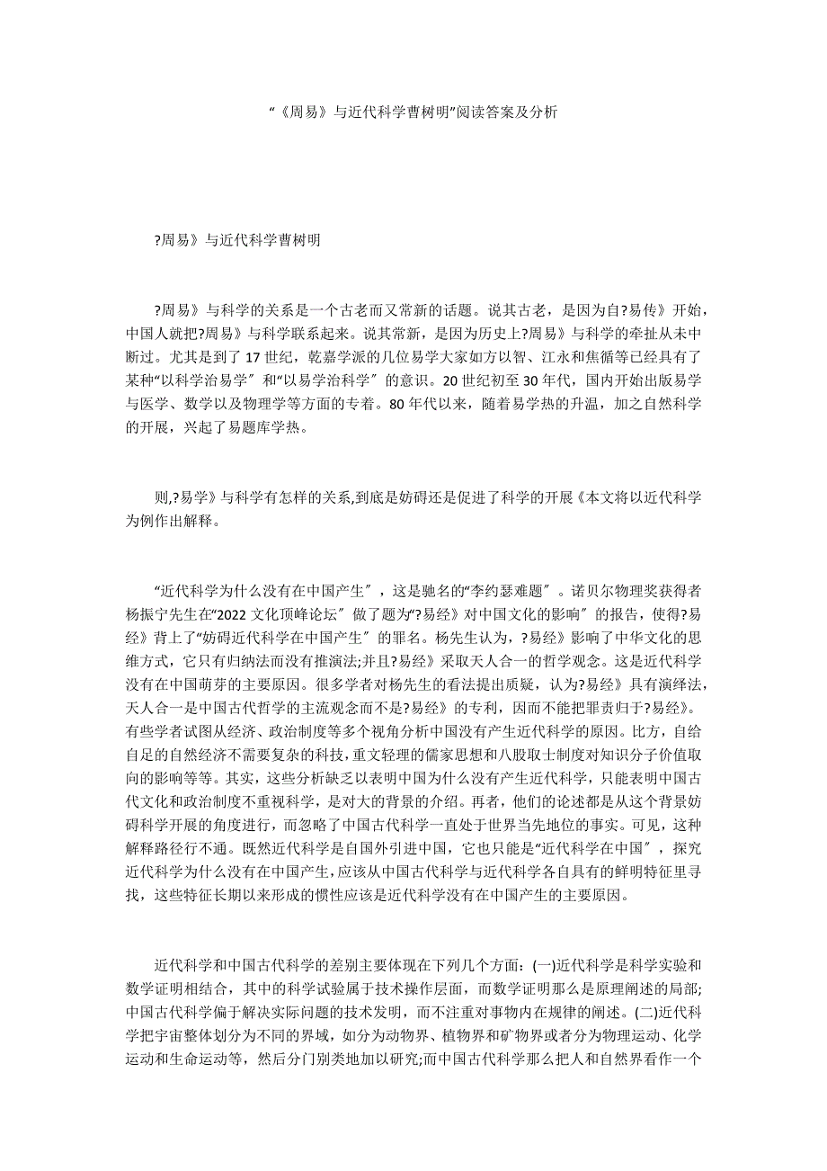 “《周易》与近代科学曹树明”阅读答案及分析_第1页