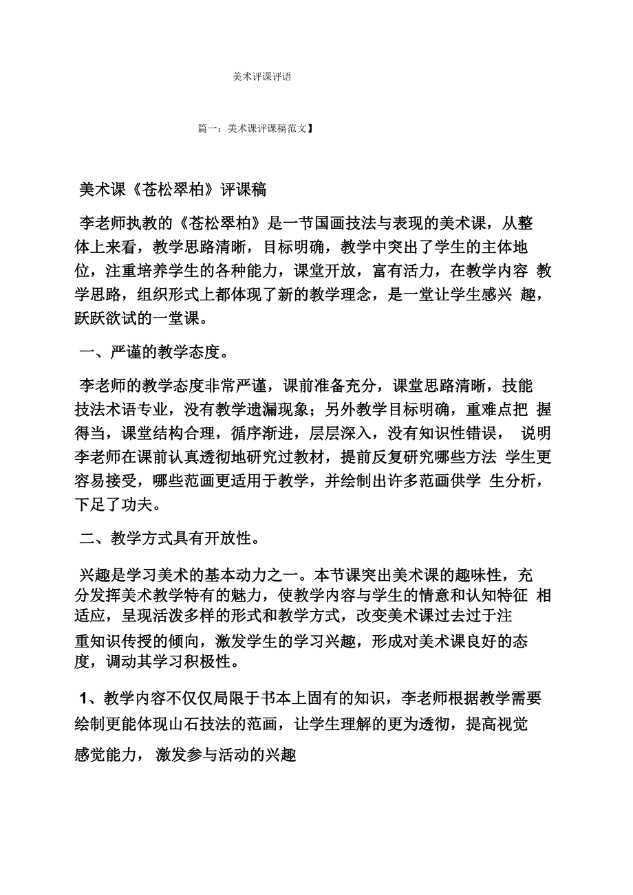 评课稿之美术评课评语_第1页