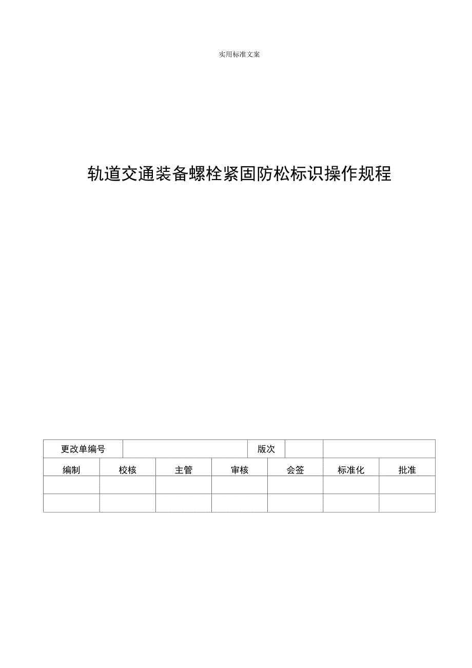 轨道交通装备螺栓紧固防松标识操作规程_第1页