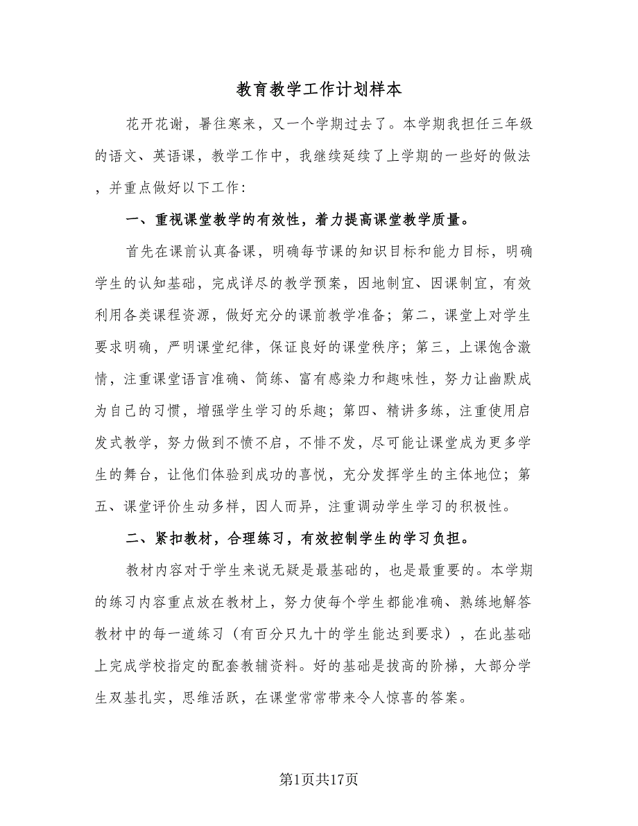 教育教学工作计划样本（五篇）.doc_第1页