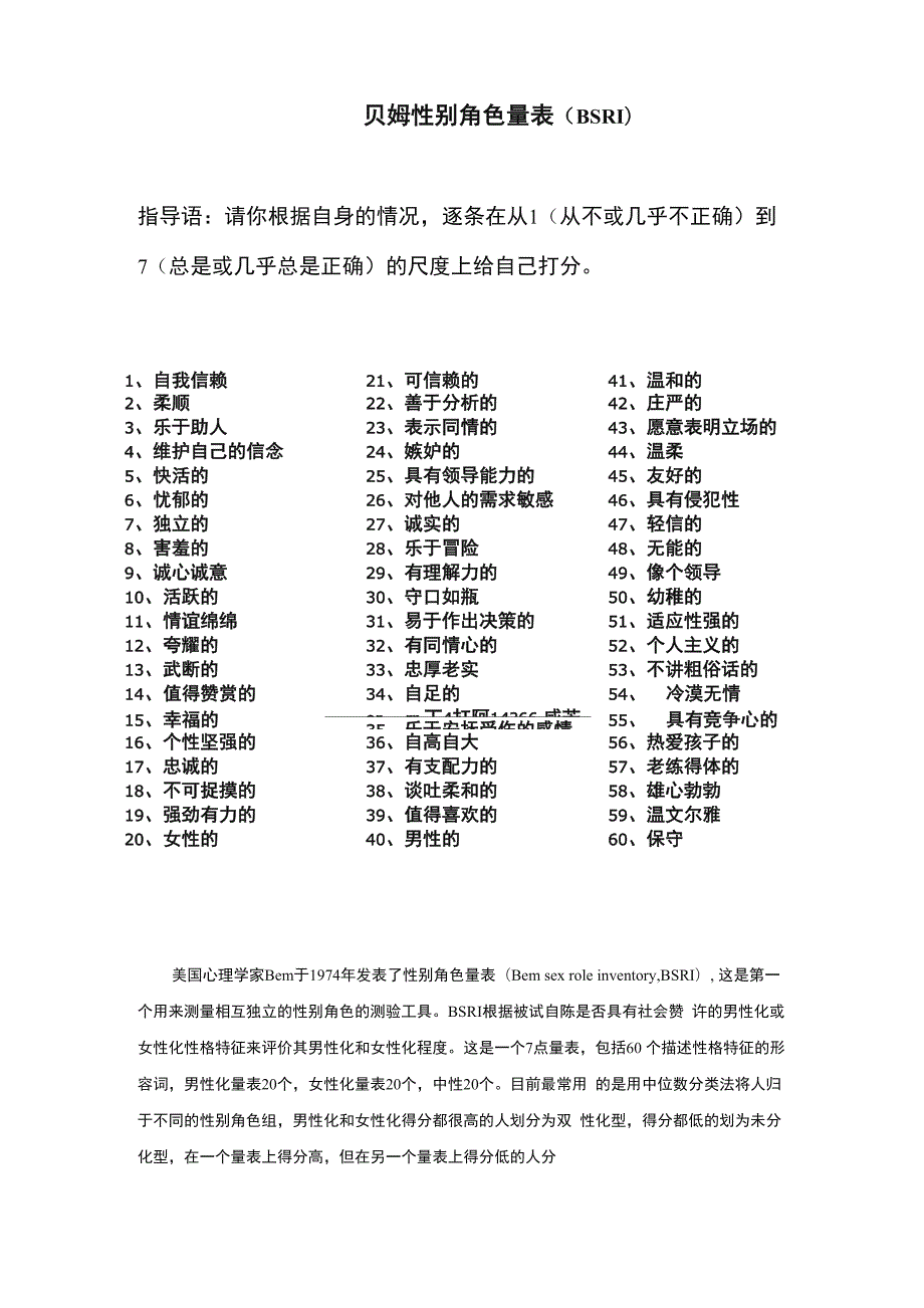 贝姆性别角色量表_第1页