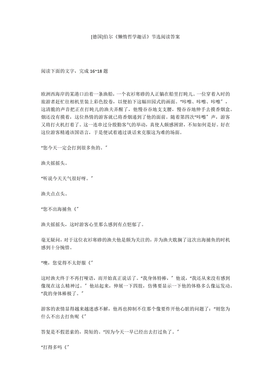 [德国]伯尔《懒惰哲学趣话》节选阅读答案_第1页