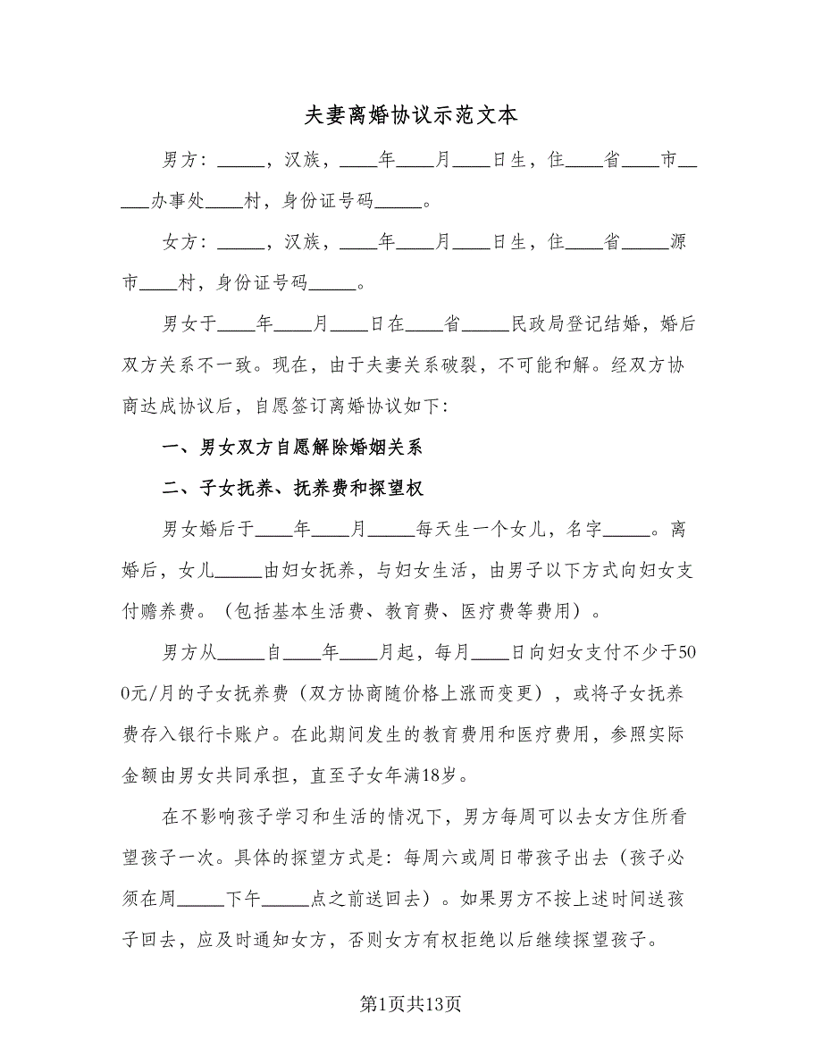 夫妻离婚协议示范文本（八篇）.doc_第1页