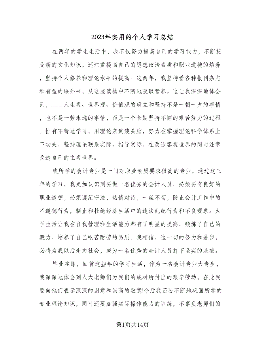 2023年实用的个人学习总结（九篇）_第1页