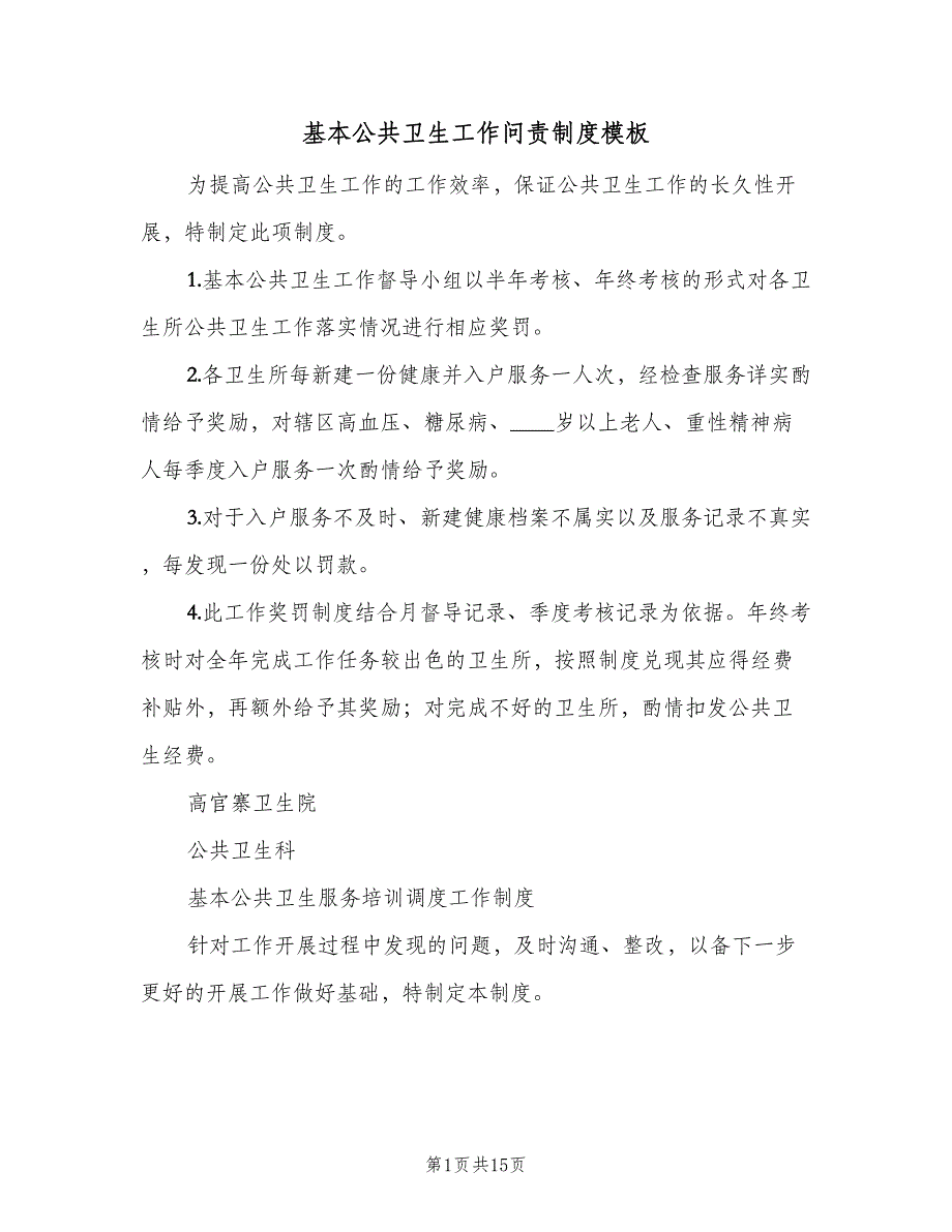 基本公共卫生工作问责制度模板（7篇）.doc_第1页