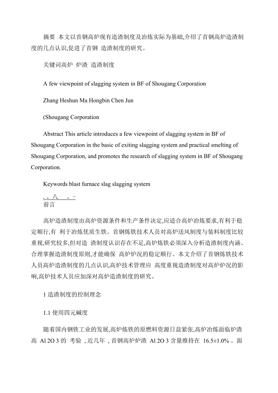 首钢高炉造渣制度的几点认识_第1页