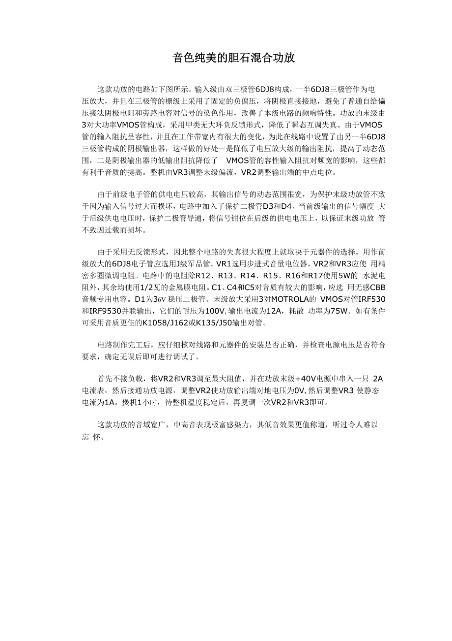 音色纯美的胆石混合功放_第1页