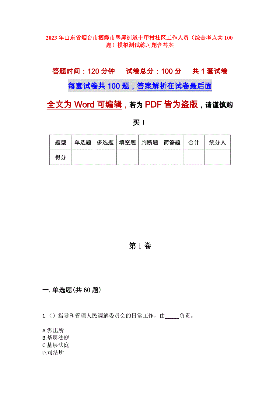 2023年山东省烟台市栖霞市翠屏街道十甲村社区工作人员（综合考点共100题）模拟测试练习题含答案_第1页