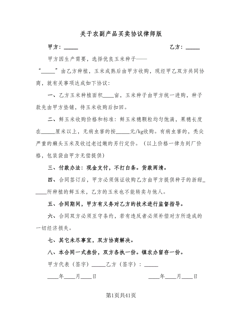 关于农副产品买卖协议律师版（九篇）.doc_第1页