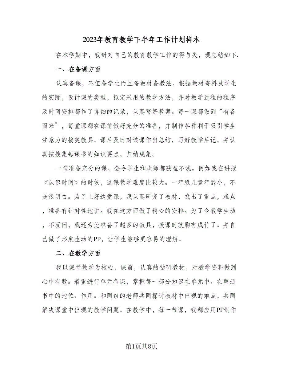 2023年教育教学下半年工作计划样本（二篇）_第1页