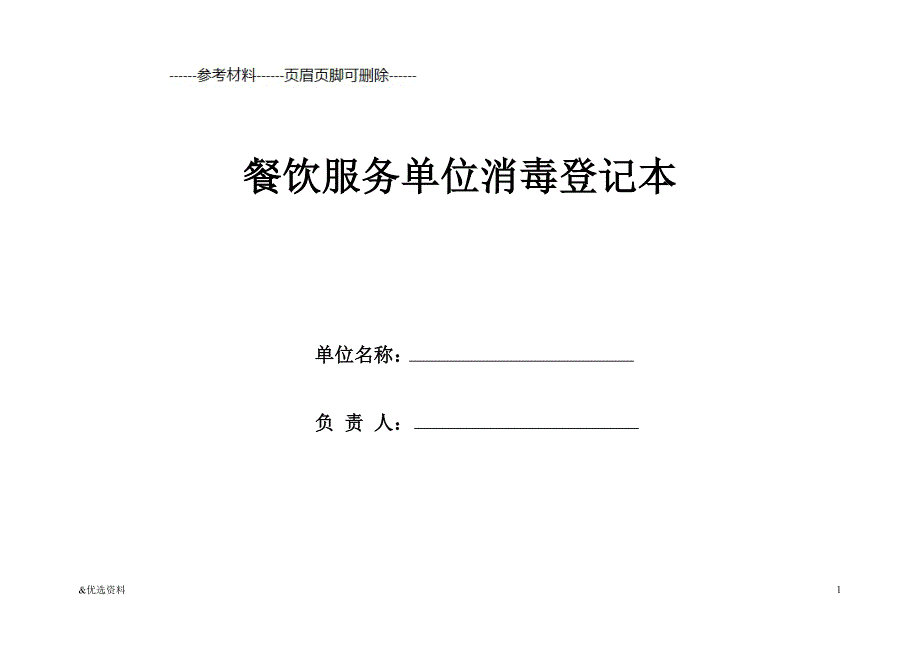 餐饮单位消毒记录表（参考文章）_第1页