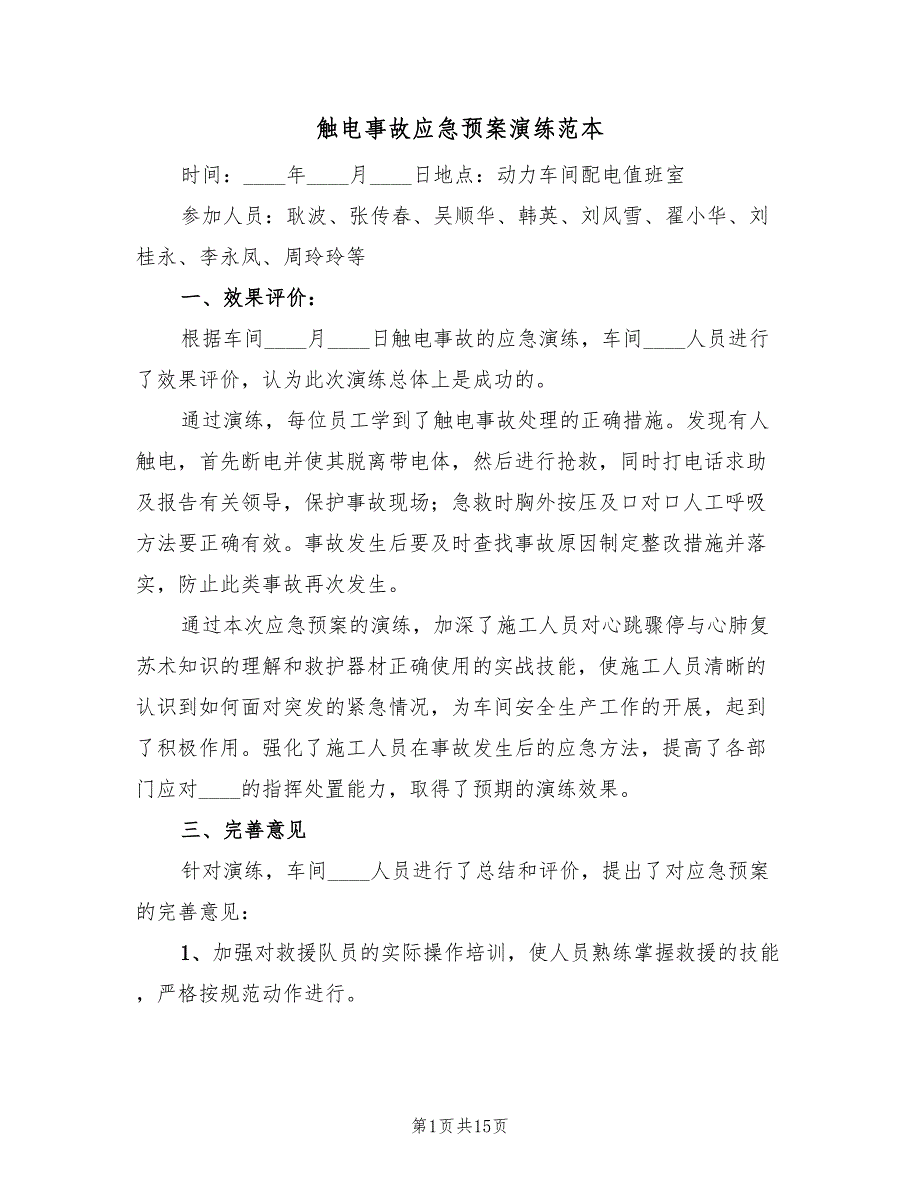 触电事故应急预案演练范本（6篇）_第1页