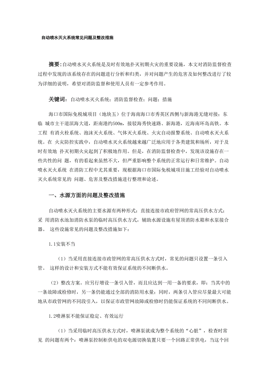 自动喷水灭火系统常见问题及整改措施_第1页
