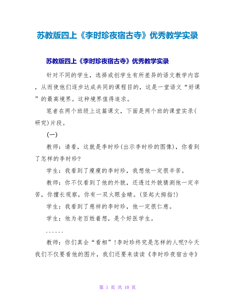 苏教版四上《李时珍夜宿古寺》优秀教学实录.doc_第1页