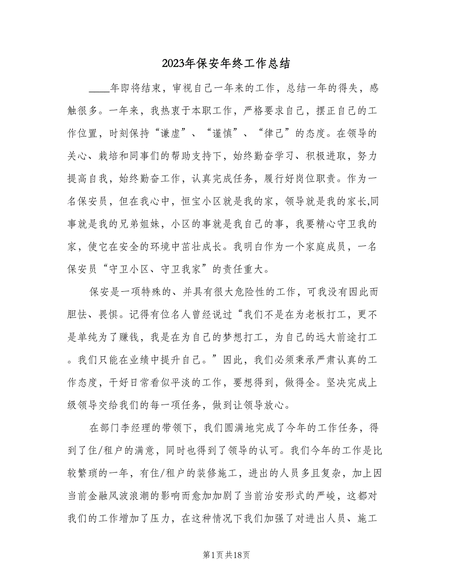 2023年保安年终工作总结（5篇）_第1页