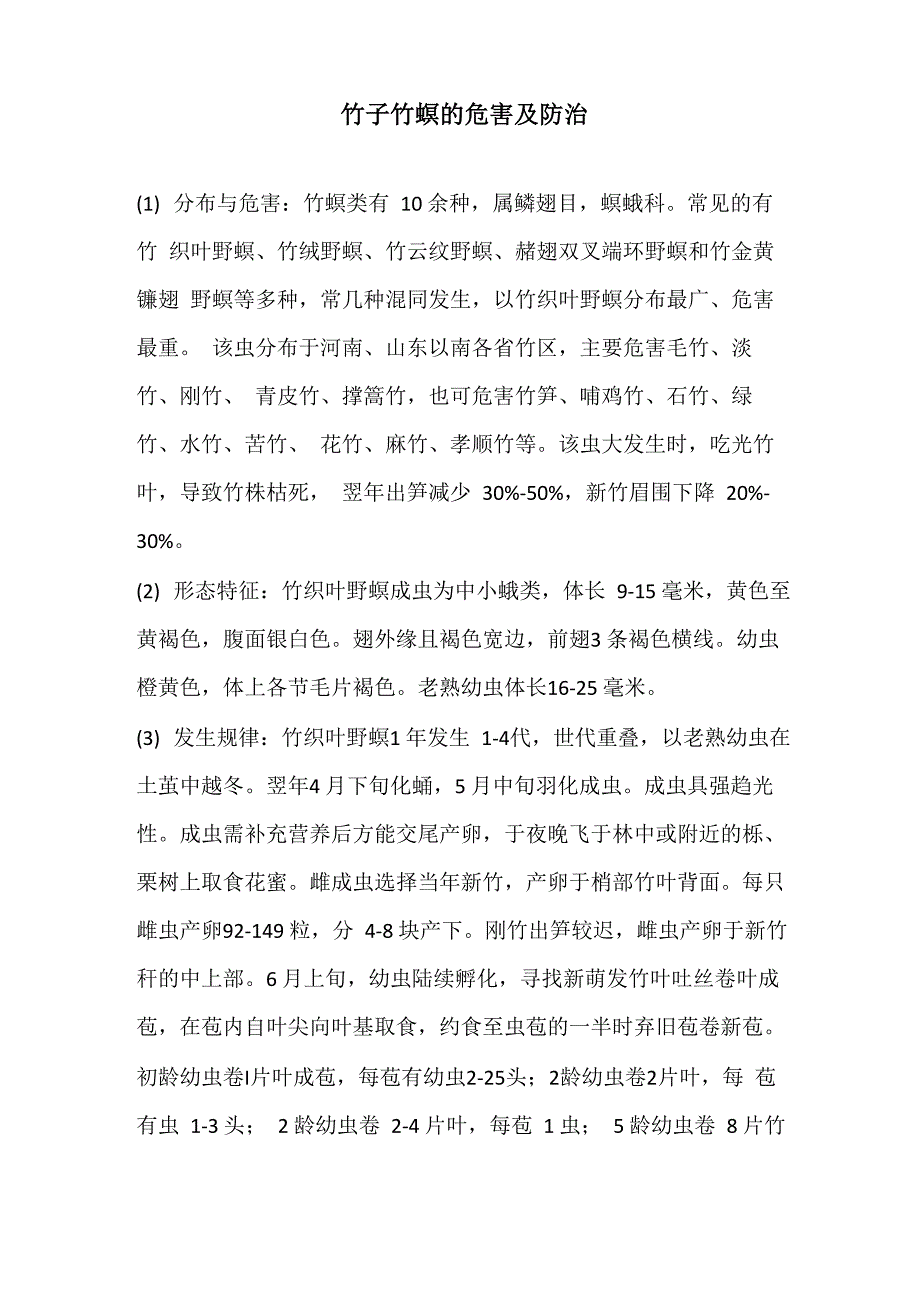 竹子竹螟的危害及防治_第1页