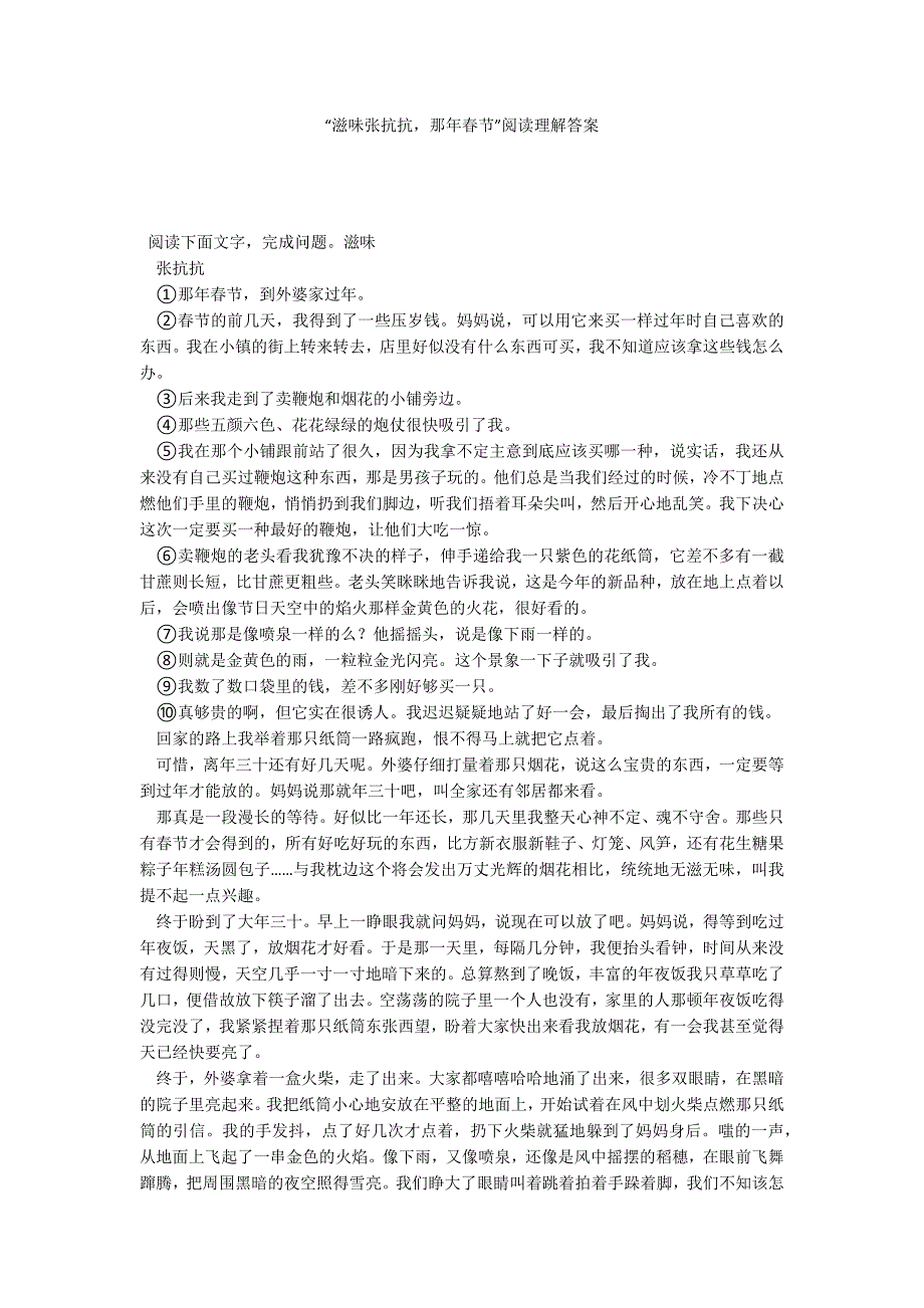 “滋味张抗抗那年春节”阅读理解答案_第1页