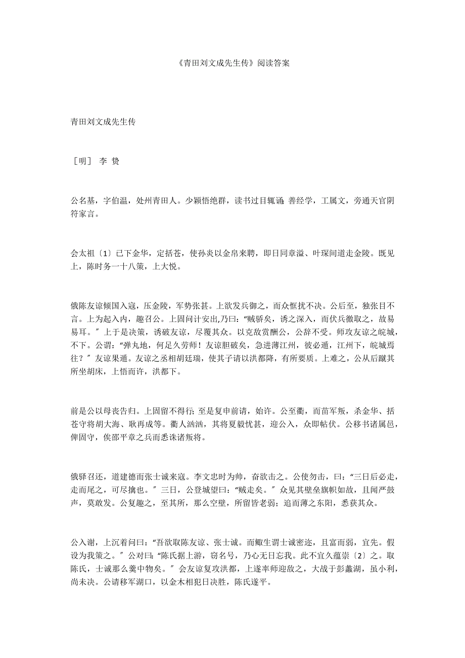 《青田刘文成先生传》阅读答案_第1页