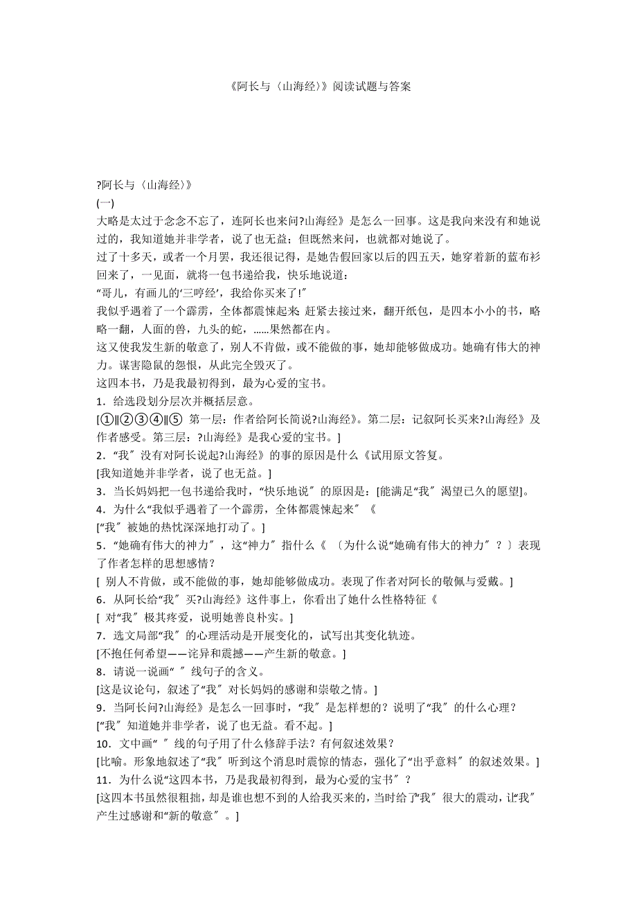 《阿长与〈山海经〉》阅读试题与答案_第1页