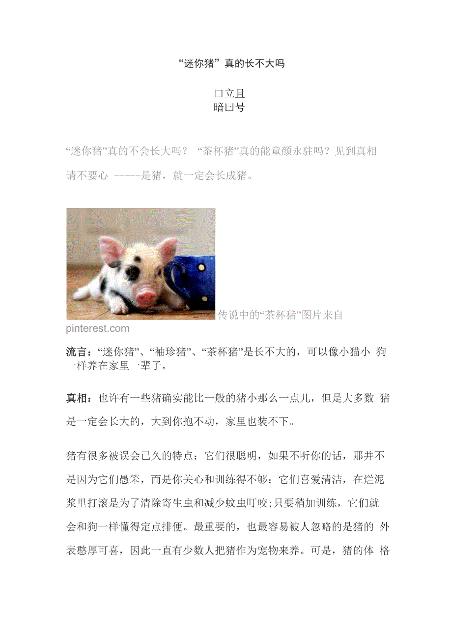 “迷你猪”真的长不大吗_第1页