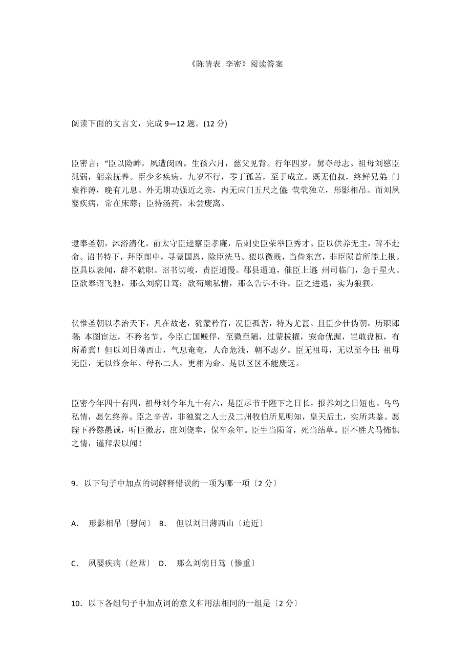 《陈情表 李密》阅读答案_第1页