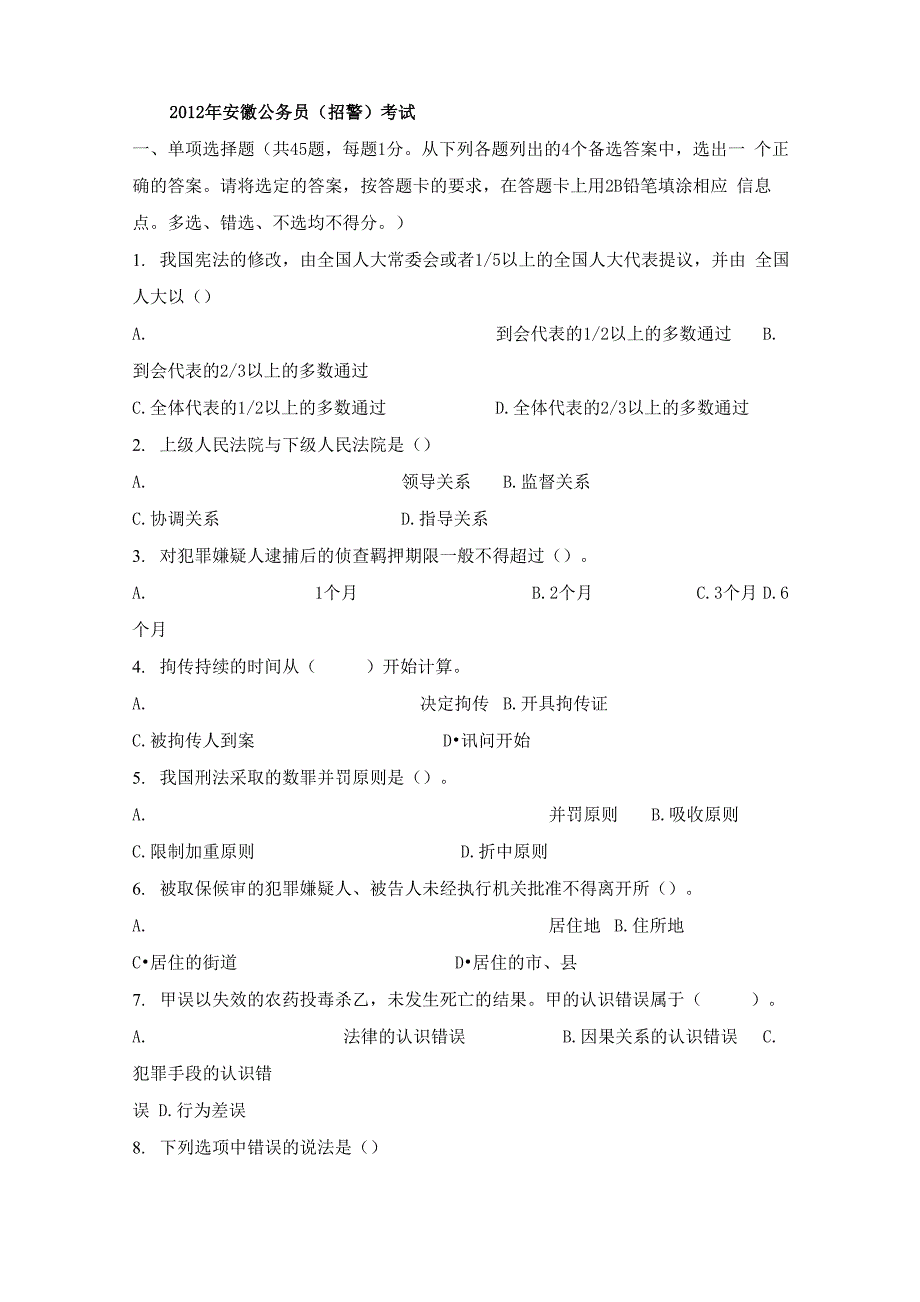 《法律基础知识和公安业务知识》模拟试卷三_第1页