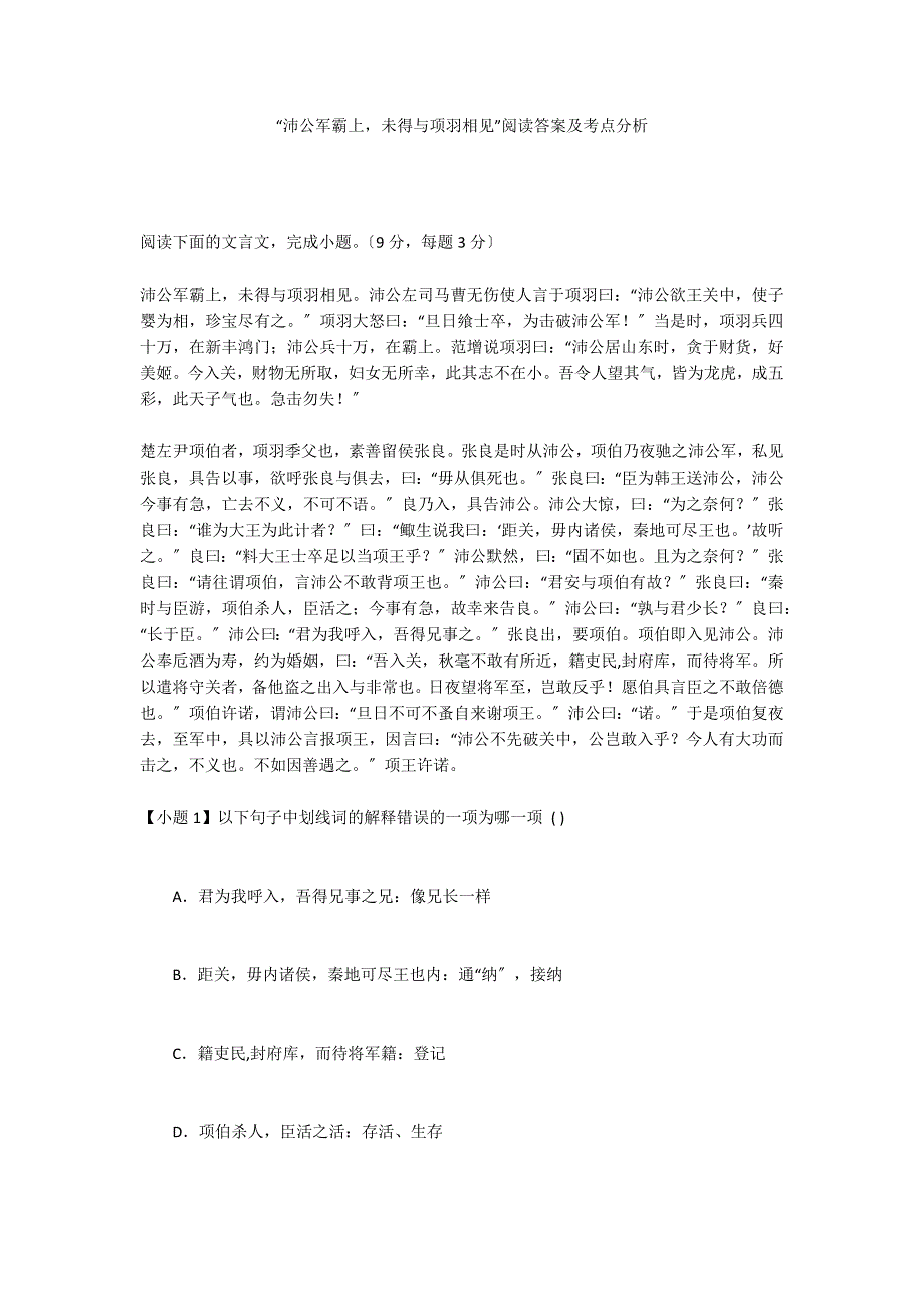 “沛公军霸上未得与项羽相见”阅读答案及考点分析_第1页